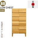 北欧 ローチェスト 幅60cm 6段 タンス チェスト 日本製 国産 完成品 洋服タンス 衣類収納 チェスト 収納チェスト 整理タンス 収納タンス 洋服 収納 ...