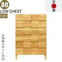 北欧 ローチェスト 幅80cm 6段 タンス チェスト 日本製 国産 完成品 洋服タンス 衣類収納 チェスト 収納チェスト 整理タンス 収納タンス 洋服 収納 ...