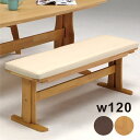 ダイニング ベンチチェア ダイニングベンチ ベンチ 背もたれなし 120cm 120 2人 おしゃれ モダン ナチュラル ブラウン ラバーウッド 合成皮革 PV...