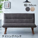 北欧 チェア ベンチ ダイニングチェア ダイニングベンチ 幅150cm リビングダイニングソファー 2人掛け 2人 リビングダイニングソファ リビングソファ ダ...