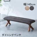【マラソン期間中 ポイント5倍】北欧 ベンチ チェア ダイニングチェア ダイニングベンチ 幅140cm 140 リビングダイニングベンチ 2人掛け 2人 レザー...