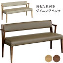 【マラソン期間中 ポイント5倍】北欧風 ダイニングベンチ PVCレザー×ラバーウッド材 木目調 ウレタン塗装仕上げ ライトブラウン/ミドルブラウン対応