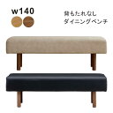 【マラソン期間中 ポイント5倍】幅140cm 背もたれなし コンパクト 合皮 ダイニングベンチ PVC×ラバーウッド脚 ウレタン塗装仕上げ 省スペース シンプル...