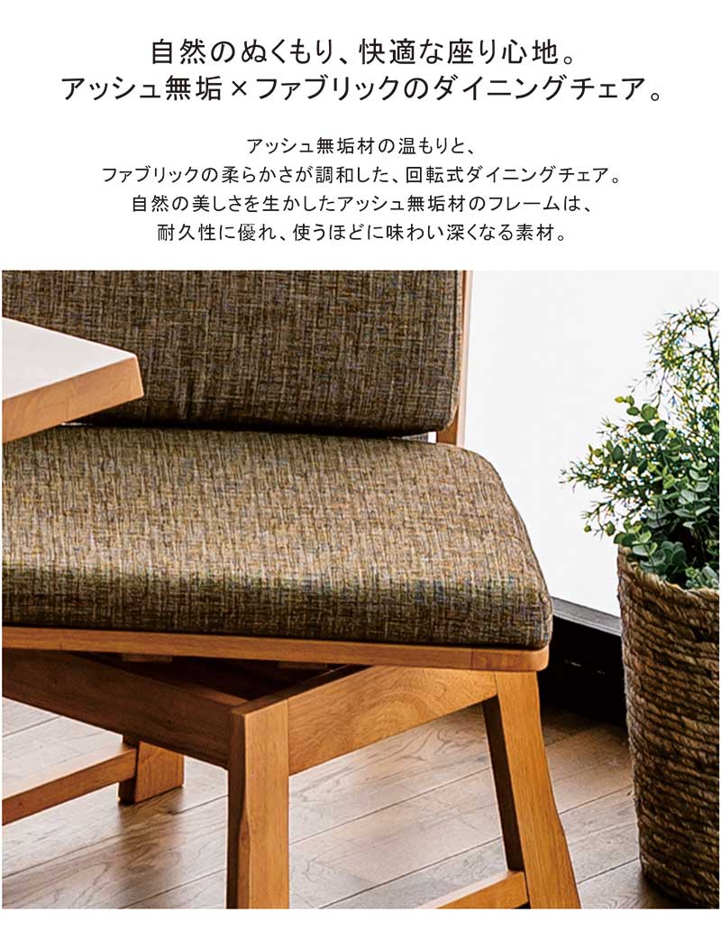 北欧 ダイニングチェア チェア 椅子 回転 回転式 肘無し 肘なし 回転椅子 チェアー ファブリック 布 和風 モダン 和モダン おしゃれ 北欧スタイル ナチュラル ブラウン シンプル 木製 1脚入