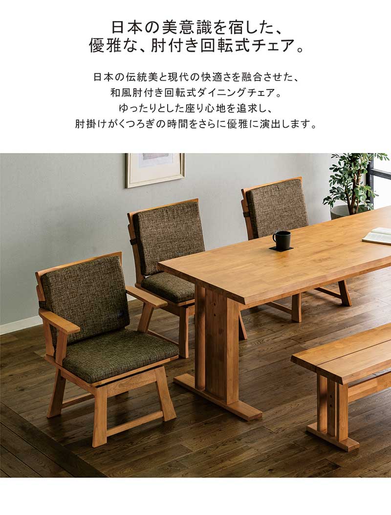 【マラソン期間中 全商品P5倍】北欧 ダイニングチェア チェア 椅子 回転 回転式 肘有り 肘あり 肘置き 肘掛け 回転椅子 チェアー ファブリック 布 和風 モダン 和モダン おしゃれ 北欧スタイル ナチュラル ブラウン シンプル 木製 1脚入
