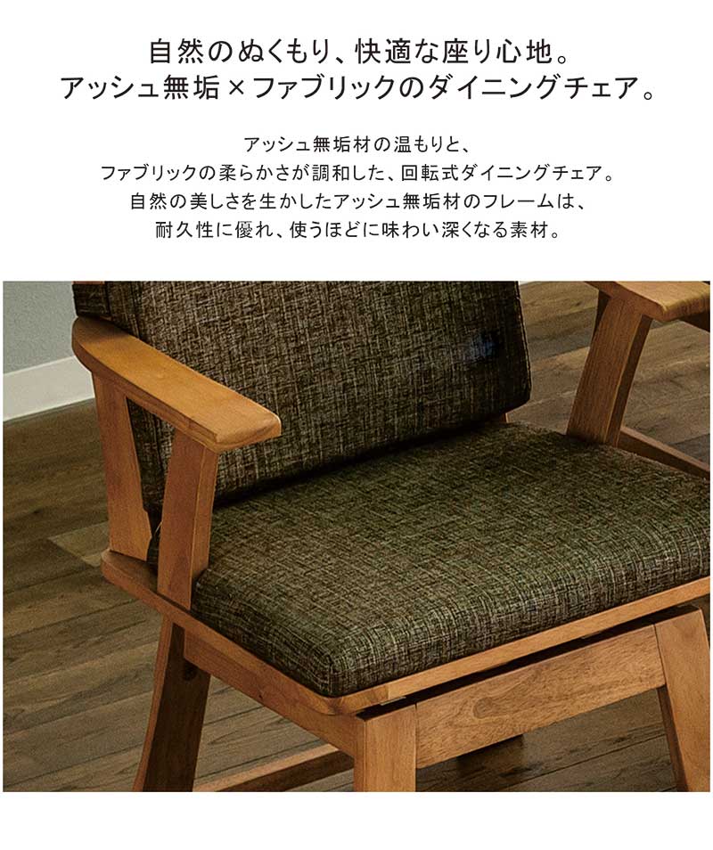【マラソン期間中 全商品P5倍】北欧 ダイニングチェア チェア 椅子 回転 回転式 肘有り 肘あり 肘置き 肘掛け 回転椅子 チェアー ファブリック 布 和風 モダン 和モダン おしゃれ 北欧スタイル ナチュラル ブラウン シンプル 木製 1脚入 [2]