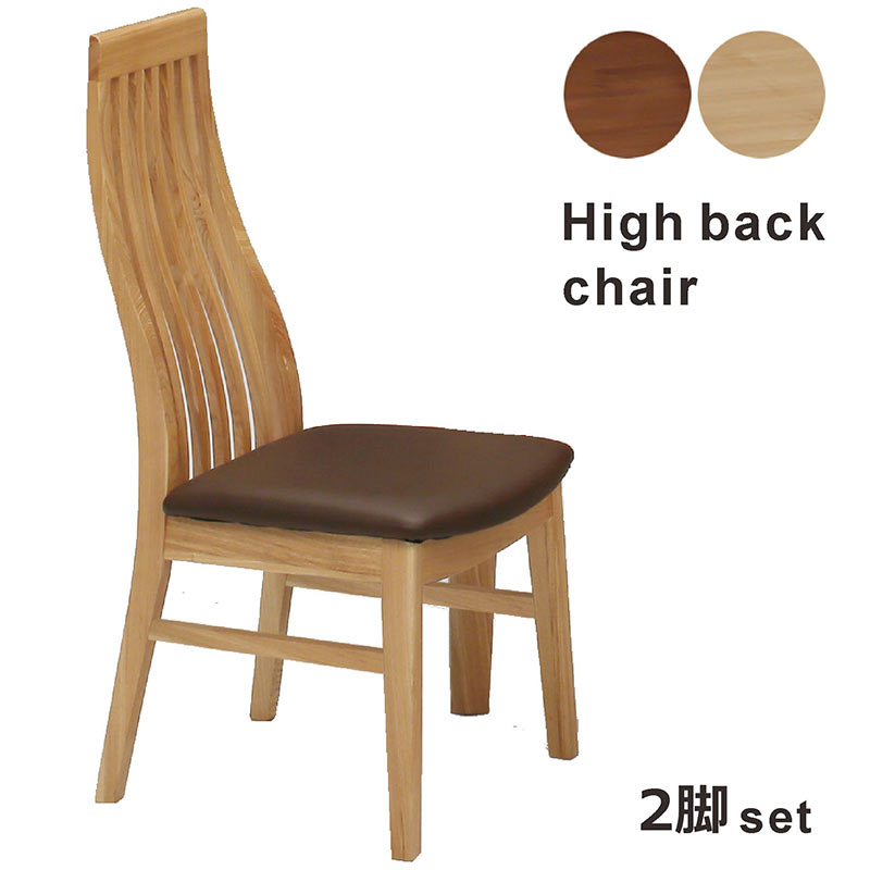 乐天商城 - ダイニングチェア 2脚セット セット 北欧 完成品 ハイバック おしゃれ オシャレ ダイニングチェアー ダイニング リビング 天然木 木製 タモ 無垢材 合皮 レザー モダン 高級感 店舗什器 カフェ レストラン バー 応接 食卓椅子 椅子 イス いす 新生活 ワンルーム
