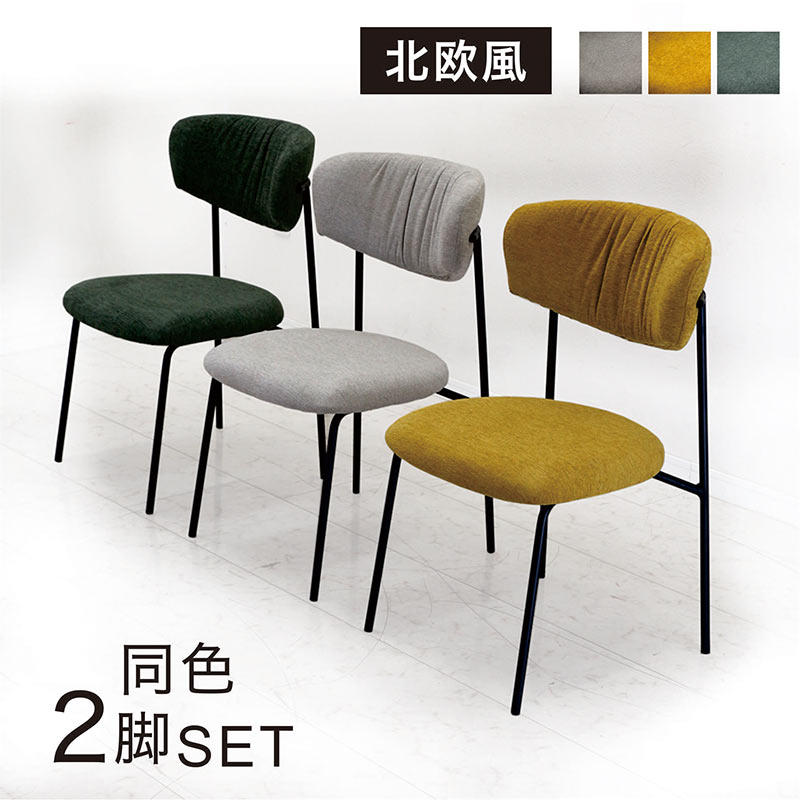 樂天商城 - 北欧 ダイニングチェア チェア 椅子 2脚セット 肘掛けなし ファブリック 布 スチール 北欧スタイル ダイニング椅子 食卓椅子 イス グリーン ベージュ イエロー デスクチェア ワークチェア カフェ オフィス 北欧風 おしゃれ シンプル ナチュラル ミニマル カジュアル モダン