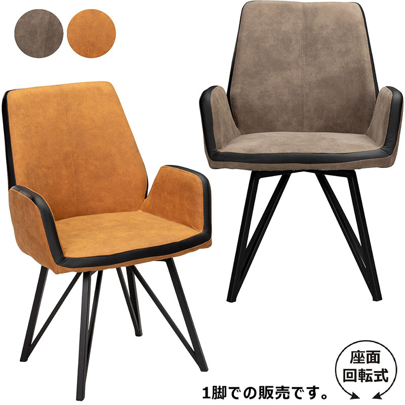 樂天商城 - 【マラソン期間中全品ポイント10倍】ダイニングチェア 1脚 肘付き回転 回転椅子 肘掛け アームチェア おしゃれ モダン ダイニング リビング ファブリック スチール グレー キャメル 応接 店舗什器 モデルハウス モデルルーム 一人暮らし ワンルーム 新生活