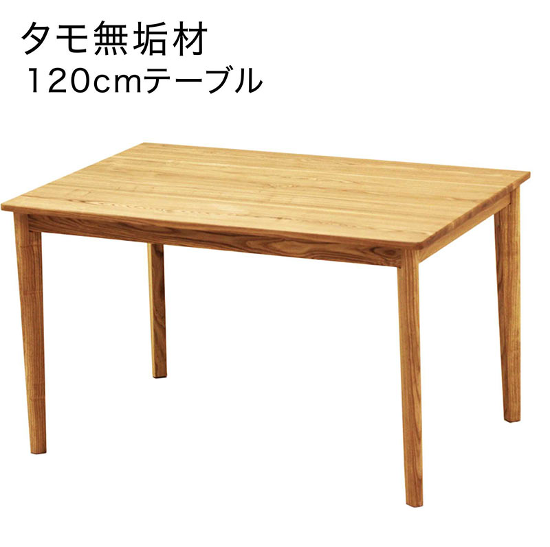 【マラソン期間中 全商品ポイント10倍】北欧 ダイニングテーブル 4人 無垢 幅120cm 120x80 食卓テーブル ダイニング テーブル アッシュ無垢材 タモ無垢材 長方形 ナチュラル おしゃれ 北欧スタイル シンプル カジュアル モダン