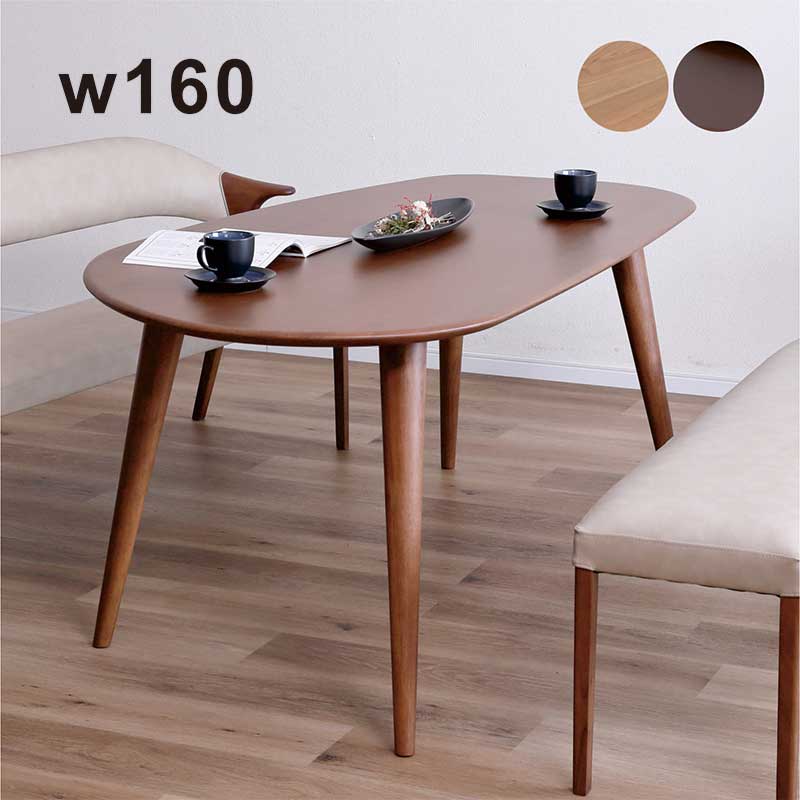 【マラソン期間中全商品ポイント10倍】幅160cm オーク無垢材×ラバーウッド脚 ダイニングテーブル 卵型..