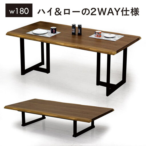 【1台2役 ハイ&ローテーブル】北欧 ダイニングテーブル ローテーブル 幅180cm 座卓 高さ2段階 脚 組み替え ウォールナット突板 天然木 なぐり加工 和モダン ウレタン塗装 おしゃれ 北欧風 リビングテーブル 食卓テーブル ファミリー 北欧スタイル 【1台2役 ハイ&ローテーブル】北欧 ダイニングテーブル ローテーブル 幅180cm 座卓 高さ2段階 脚 組み替え ウォールナット突板 天然木 なぐり加工 和モダン ウレタン塗装 おしゃれ 北欧風 リビングテーブル 食卓テーブル ファミリー 北欧スタイル