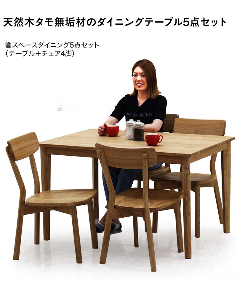 北欧 ダイニングテーブルセット 4人掛け 無垢 幅120cm 120x80 ダイニングテーブル 5点セット 板座 木製 椅子 ざぐり加工 タモ無垢材 アッシュ無垢材 ナチュラル おしゃれ 北欧スタイル シンプル カジュアル モダン 和室 洋室 [2]