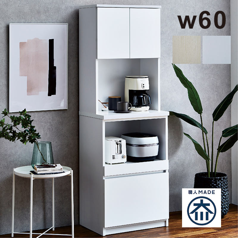 Cupboard - 北欧 大川家具 食器棚 レンジボード ダイニングボード キッチンボード 60幅 一人暮らし レンジ台 スリム 大型レンジ キッチン 収納 引き出し ラック キッチン収納 棚 小物 食料品 見えない 隠せる 日本製 国産 木製 白 ホワイト シンプル ふつうの家具 北欧スタイル