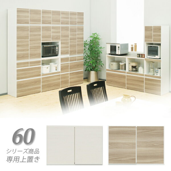 乐天商城 - 専用 上置き 幅60cm 国産 棚 完成品 ホワイト ブラウン 選べる2色 奥行43 高さ43 開き戸 移動棚 棚調節 収納 キッチン収納 台所 北欧 シンプル モダン おしゃれ 日本製 木製 ワンルーム 送料無料