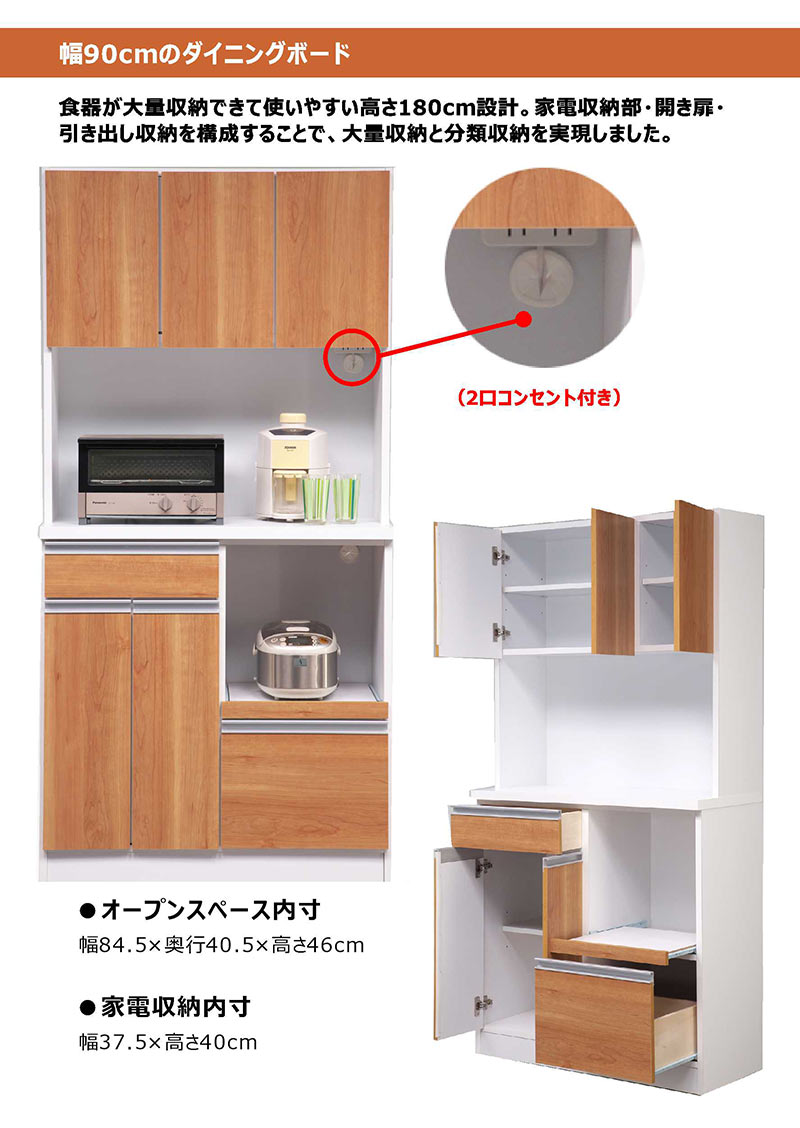 食器棚 レンジ台 レンジボード キッチンボード オープンタイプ 90 高さ180cm 家電収納 日本製 国産 レンジ対応 収納 完成品 棚 開き扉 引き出し 大容量 コンセント ハイタイプ ナチュラル ホワイト ブラウン シンプル モダン ベーシック 台所 キッチン リビング 新生活 [2]