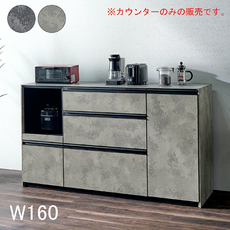 送料無料 (但し、北海道・東北地方・沖縄・離島は別途送料が必要です) 別途　東北地方：￥4,000　北海道：￥6,000 ※ 沖縄・離島は別途送料お見積もりとなります。 ※ ご注文後、当店にて送料の加算処理を行いますので送料について必ずご確認ください。 ・ご使用のデバイスやモニターによって商品の色が実際の色と多少異なる場合がございます ・取扱商品の殆どがメーカー商品でございます。ご注文後のメーカー発注となり、その時点で在庫切れや完売の場合がございます(その場合は必ずご連絡いたします) ・基本的に「玄関渡し」、完成品以外は「お客様組立品」となり、設置や組立は有料サービスです ・配達は基本的に配送員一人となっておりますので、お手数ではございますがお客様へ運ぶのをお手伝いする場合がございます ・東北地方・北海道・沖縄・離島へのお届けは送料無料の表記があっても送料が加算となります(沖縄及び離島の運賃は、お見積もりとなりますのでお問い合わせ下さい。) ・大型家具専用の配送のため、時間指定はできかねます ・大型家具専用の配送のため、発送からお届けまで10日前後お時間を要します(送付先によって異なります) ・一部地域では、配送曜日に限定があるエリアや、不定期エリアがありお届けまでお時間がかかる場合がございます ・発送後の送付先変更に発生する転送料や手数料はお客様ご負担となりますのでご注文確定前に必ずご確認ください ・ご注文商品が搬入出来ない場合や、お客様ご都合でのキャンセルの場合は、商品の往復送料や手数料をご負担いただきます 商品情報 材　質 ● 表面材：強化紙 ● 天板：高耐久セラミック（耐熱・耐傷） ● 取手：アルミ製（スタイリッシュなデザイン） サイズ 幅160cm × 奥行46cm × 高さ90cm 家電収納や作業スペースに最適なワイドサイズ カラー ● グレー（落ち着いたモダンカラー） ● ブラック（高級感あるシックな色合い） 特　徴 ● 組立不要の【完成品】で、届いてすぐに設置・使用可能 ● 家電に便利な【スライドテーブル】付きで使い勝手◎ ● 【2口コンセント】搭載で炊飯器や電子レンジもスマートに配置 ● 引き出しは【全段フルスライドレール】で奥までスムーズに取り出せる ● 【ソフトクローズ丁番】採用で静かな開閉、安心の使い心地 ● 【可動棚3枚付き】で収納レイアウトも自在に調整可能 ● 【背面化粧仕上げ】で間仕切りとしても美しく設置可能 ● 天板は熱・キズ・汚れに強い【高耐久セラミック】を採用。日々のお手入れも簡単 ● 高級感・実用性・デザイン性を兼ね備えたキッチン収納家具の決定版 ● 中国製 配送方法 玄関・軒先渡し 配送員が1名の場合、お手伝いをお願いする場合がございます。 ※開梱・設置・組立をご希望の場合は有料オプションです。 ご希望の際はご注文前にお問い合わせください。 時間指定不可 家具配送のため時間指定は承れません。 配送前日に業者よりSMSまたは電話にて到着時間をご案内いたします。 ※連絡がつきやすいよう、携帯番号でのご登録をおすすめします。 送料について ● 東北・北海道：別途送料あり ● 沖縄・離島：お見積もり対応。事前にお問い合わせください。 ■販売しております商品につきましては、複数の店舗で販売を行っております為、ご注文のタイミングによりましては欠品・完売となる場合がございます。上記による保証(値引きやポイントの付与等)は出来かねます事を予めご了承ください。 関連商品 幅120cmキッチンカウンター 幅140cmキッチンカウンター