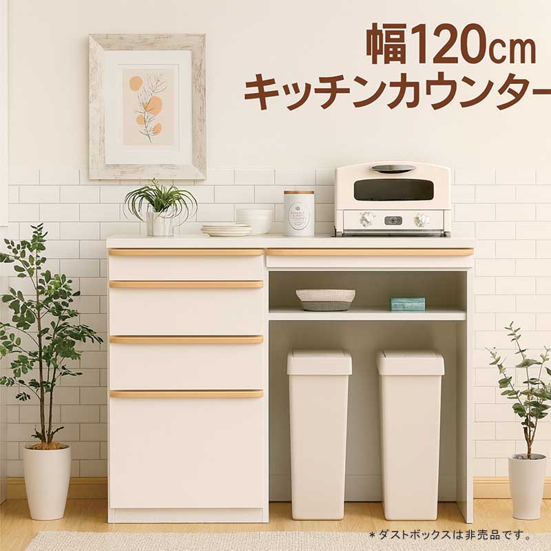 【マラソン期間中全商品ポイント5倍】キッチンカウンター 幅120cm 完成品 ハイカウンター 食器棚 レン..