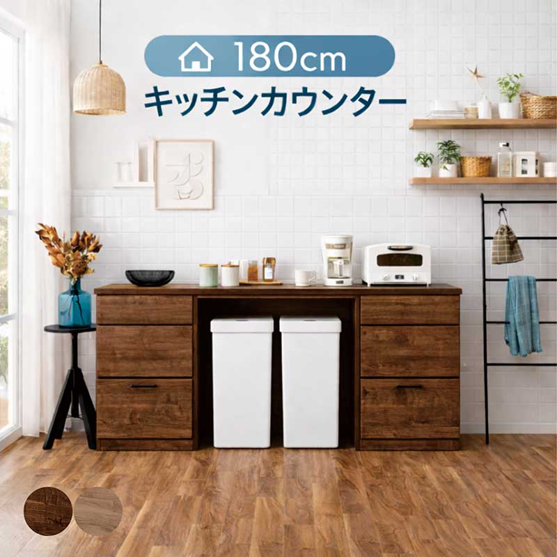 乐天商城 - 幅180cm キッチンカウンター 日本製 完成品 ダストボックス収納 チェスト付 デスクにも レイアウト自由
