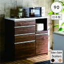 北欧 日本製 キッチンカウンター 幅90cm 食器棚 収納棚 木製 腰高カウンター レンジ台 シンプル 家電 炊飯器 電子レンジ スライドテーブル 高品質 高機...