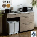 北欧 組み換え可能 キッチンカウンター ゴミ箱 日本製 幅140cm ステンレス 天板 レンジ台 食器棚 ロータイプ キッチン 収納 引き出し ストッカー 作業...