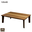 【こたつ早割】北欧 小さい こたつ テーブル 幅120cm 120x80 長方形 リビングこたつ 速暖こたつ こたつテーブル ロー ローテーブル リビングテーブル 継ぎ脚 高さ調節 座卓 家具調こたつ 木目調 北欧スタイル ナチュラル ブラウン ライン入り フラットヒーター おしゃれ 和
