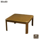 【こたつ早割】小さい こたつ テーブル 幅80cm 80x80 正方形 リビングこたつ 速暖こたつ こたつテーブル ロータイプ ローテーブル リビングテーブル 継ぎ脚 高さ調節 座卓 家具調こたつ 座敷机 和風座敷机 和風座卓 ブラウン 石英管ヒーター おしゃれ シンプル 和 モダン