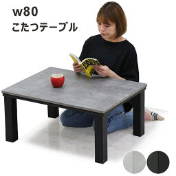 こたつ テーブル 長方形 80×60cm おしゃれ デザイン 北欧 白 コンパクト ヒーター U字 リビングテーブル センターテーブル ローテーブル 座卓 コタツ 家具調こたつ 炬燵 モダン カジュアル 男前 インテリア ホワイト ブラック グレー 一人用 一人暮らし ワンルーム 新生活