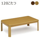【こたつ早割】長方形 こたつ テーブル 120×80 こたつテーブル 高さ調節 継ぎ足 継脚 ロータイプ ローテーブル センターテーブル リビングテーブル 炬燵 座卓 家具調こたつ 木製 家族 ファミリー 2人 3人 4人 おしゃれ 北欧 和風 和室 モダン シンプル 一人暮らし 子供部屋