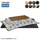 【こたつ早割】北欧 長方形 こたつ テーブル 120×80 おしゃれ こたつテーブル こたつ布団 セット 高さ調節 継ぎ足し 脚 ローテーブル センターテーブル リビングテーブル 座卓 家具調こたつ 木製 ウォールナット おしゃれ 北欧 和風 モダン シンプル 北欧スタイル