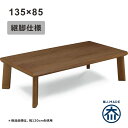 【こたつ早割】北欧 小さい こたつ テーブル 幅135cm 135x85 長方形 日本製 リビングこたつ 速暖こたつ こたつテーブル ロータイプ ローテーブル リビングテーブル 継ぎ脚 高さ調節 座卓 家具調こたつ 座敷机 和風座卓 ブラウン ウォールナット突板 おしゃれ 北欧スタイル