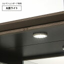 楽天家具通販 ぴぃーす丸型 LED ライト コレクションボード 専用 ライトアップ 送料無料