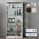 ハイタイプ コレクションケース コレクションボード コレクションラック キュリオケース ガラスケース ショーケース ディスプレイ led LED ライト付き 棚...