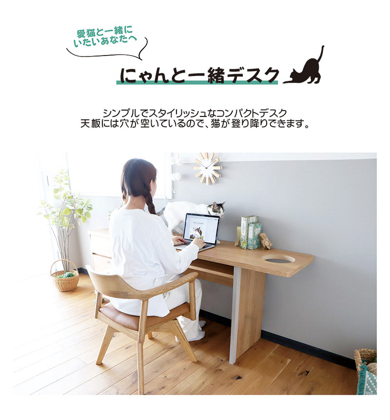 【マラソン期間中全品ポイント10倍】北欧 猫家具 デスク おしゃれ 幅120cm 穴あき天板 猫と暮らす家具 ペット用品 パソコンデスク ナチュラル 北欧スタイル カジュアル シンプル コンパクト 日本製 treemo [2]