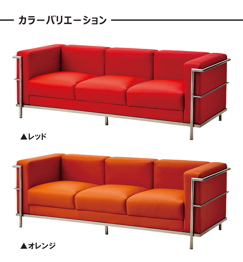 コルビジェ リプロダクト lc2 ローバック ソファ ソファー デザイナーズソファ 3人掛け 合皮 レザー オレンジ アイボリー ブラック レッド 一人暮らし ワンルーム 高級感 応接 オフィス ホテルライクインテリア 新生活