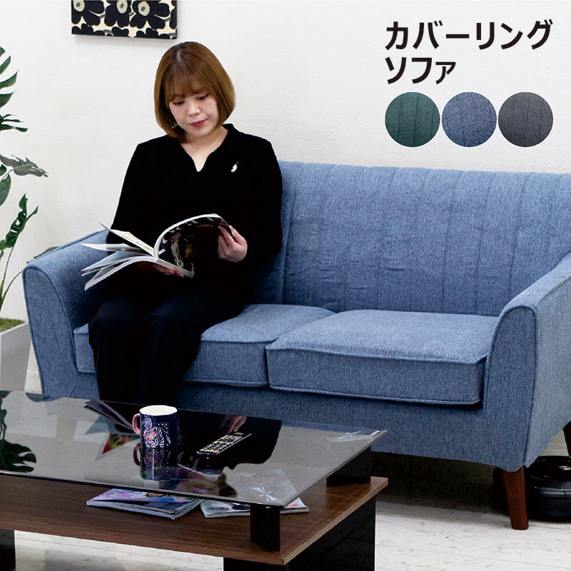 樂天商城 - 【マラソン期間中全品ポイント10倍】ソファー ソファ 2人掛け コンパクト 洗える カバーリング おしゃれ リビング ダイニング ファブリック シンプル モダン カジュアル カフェ 子供部屋 新生活