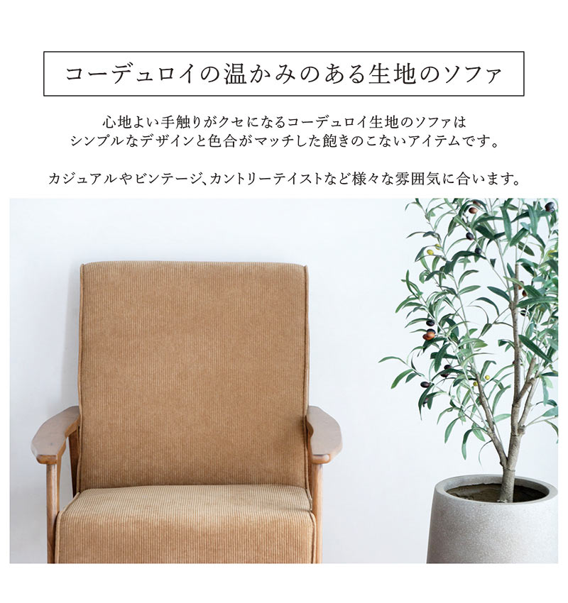 コーデュロイ ソファ ソファー 一人掛け 1人掛け コンパクト ゆったり ファブリッ...