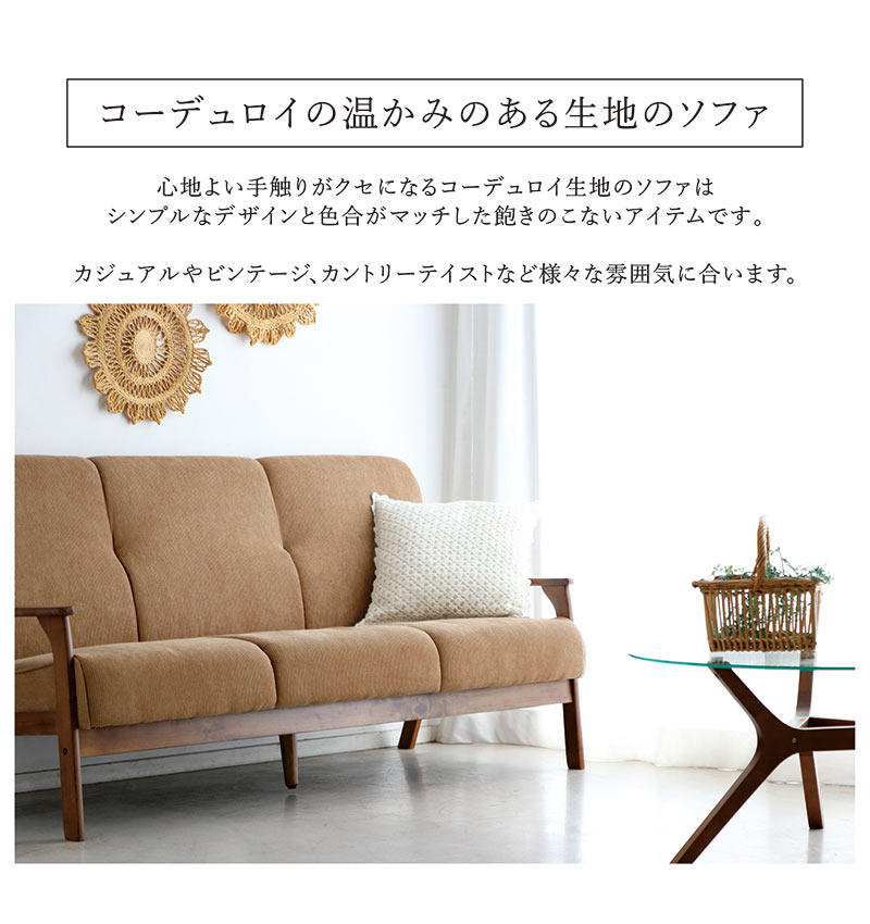 【マラソン期間中全品ポイント10倍】コーデュロイ ソファ ソファー 3人 コンパクト ゆったり ファブリック 生地 おしゃれ 北欧 モダン カジュアル ヴィンテージ レトロ カフェ風 リビング 待合室 休憩 受付 腰掛け モデルルーム モデルハウス 新生活