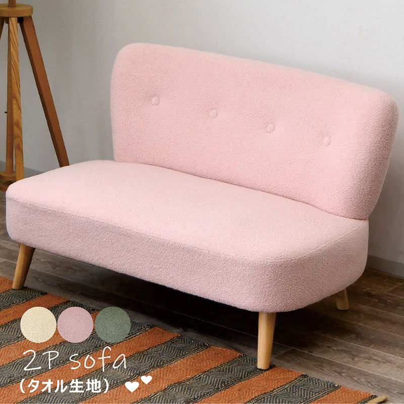 ソファー ソファ 2人掛け コンパクト 北欧 おしゃれ モダン 大人 かわいい 可愛い ファブリック タオル生地 パステルカラー 一人暮らし ワンルーム モデルルーム モデルハウス 子供部屋 新生活