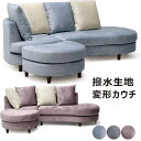 【7/13(日) 10:00 - 7/15(火) 23:59限定 ポイント10倍】カウチソファ カウチソファー 丸み ソファー ソファ 3人掛け L字型 おしゃれ 北欧 リビング ダイニング 撥水加工 生地 寝椅子 心地 モデルルーム モデルハウス 新生活