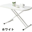 北欧 テーブル 昇降式 リフティングテーブル 幅120cm 高さ調節 折りたたみ コンパクト 収納 省スペース 北欧スタイル 120×75 長方形 センターテー...