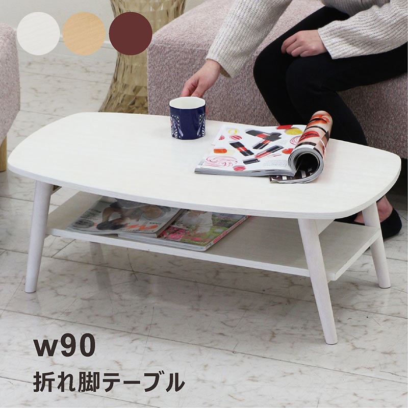 センターテーブル ローテーブル リビングテーブル 90 テーブル 折りたたみ 折り畳み 一人用 子供 軽量 おしゃれ 白 北欧 ナチュラル モダン シンプル ベーシック 省スペース 収納 棚 リビング ダイニング 子供部屋 勉強机 一人暮らし ワンルーム 新生活