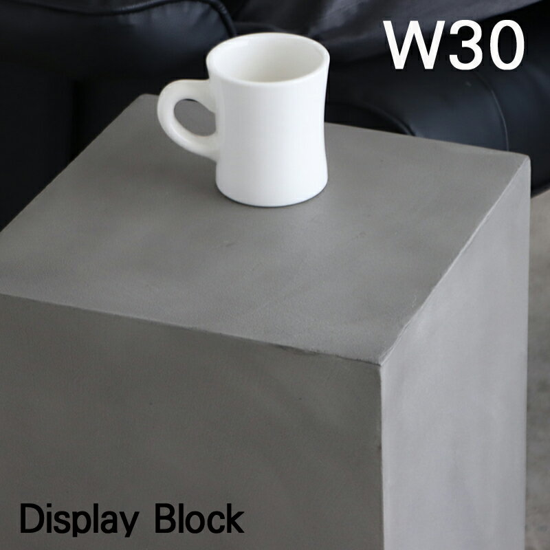 ディスプレイブロック サイドテーブル コンクリート塗装 コンクリート調 コンクリート柄 幅30cm コンパクト キューブ ナイトテーブル ミニテーブル コーヒーテーブル ベッドサイドテーブル グレー おしゃれ モダン スタイリッシュ モデルルーム モデルハウス 新生活