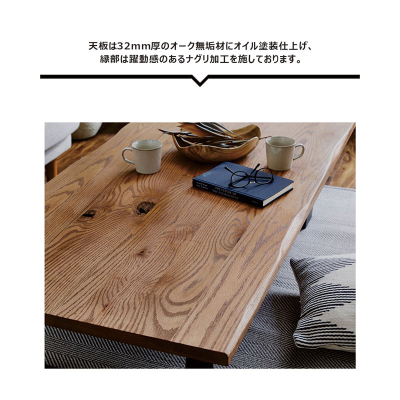 北欧 リビングテーブル 大きめ 無垢 幅150cm 150x75 一枚板風 座卓 ローテーブル センターテーブル 一枚板風テーブル オーク無垢材 バーチ無垢材 ナチュラル ブラック 北欧スタイル なぐり加工 耳付き天板 木目 おしゃれ シンプル 高級感 スタイリッシュ 高級感 和室 洋室 [2]