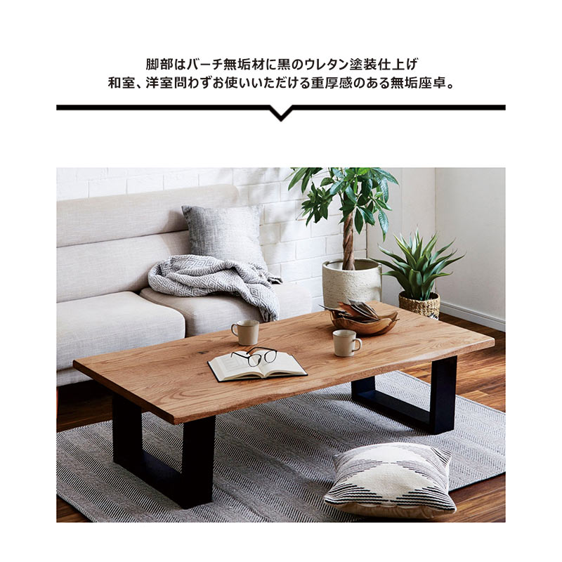 北欧 リビングテーブル 大きめ 無垢 幅150cm 150x75 一枚板風 座卓 ローテーブル センターテーブル 一枚板風テーブル オーク無垢材 バーチ無垢材 ナチュラル ブラック 北欧スタイル なぐり加工 耳付き天板 木目 おしゃれ シンプル 高級感 スタイリッシュ 高級感 和室 洋室 [3]