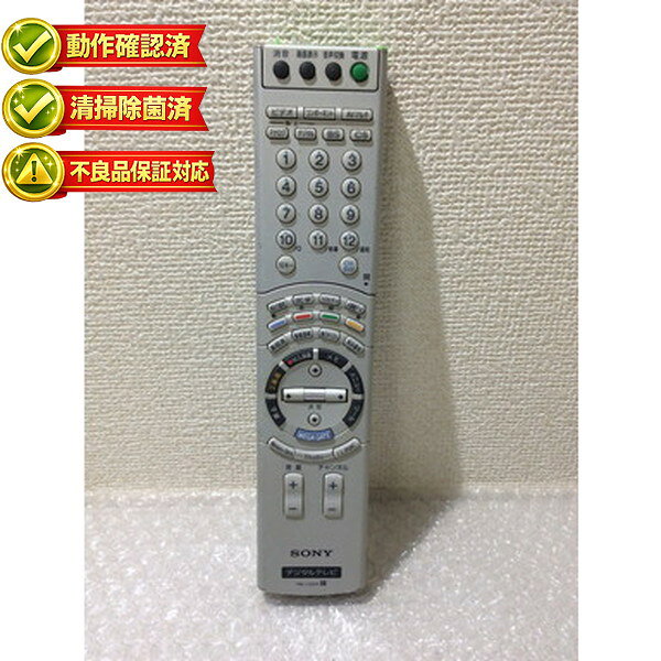 ※出荷前動作確認において不具合の場合、画像と同等品での発送となります。若干の文字消え、日焼け、傷等が変わる可能性がありますので、ご了承の上ご注文ください。KDL-L32RX2、KDL-L26RX2、KDL-L23RX2 ※対応機種についてのご質問は基本的にお答えできません。最終的に正しいか購入前にご自身で必ずお調べください。 各メーカーへお問い合わせいただくか、検索から各機種の取扱説明書をご確認ください。 ●お電話では対応できませんので必ずメッセージにてお問い合わせ宜しくお願い致します。 ●【基本毎日発送】土日祝日休み、年末年始、GW、お盆、その他お休みをいただきます。 ●【発送について】商品は基本ポスト投函（宅急便・レターパックプラスを除く）となります。発送もポスト投函方法の発送となりますので発送通知と反映に差がございますのでご了承ください。 ※簡易梱包のため箱等は付属しませんのであらかじめご了承ください。 ●弊社では納品書等は基本同封しておりませんのでご了承ください。 ●部品・消耗品商品の返品について 新品部品商品は返品はできませんので、必ず対応機種等をご自身で間違いないかお調べ頂いたうえでご購入ください。各メーカーへお問い合わせいただくか、検索から各機種の取扱説明書をご確認ください。 キャンセル・返品（返金・交換）についてについてをご確認ください。 ●リモコンが使えない場合・よくあるトラブル ◎当ストアでは、商品出品時と発送当日の2回、商品の動作確認をしています。（中古の場合） ★必ず本体と対応しているリモコンを確認してください。★ 電池は必ず新品をご使用ください。（自宅保管の新品の電池ではなく今お店に売られてるような新しい電池を入れてください。）★電池をいれたままくるくる回すか、端子に接点復活剤を塗ってみてください。液晶が薄い場合多くは電池の残量の問題です。★ パナソニック製充電池（エボルタ、エネループ等）は、電圧が不足する場合があると警告が出ていますので、新しいアルカリ電池をご使用ください。★モードを切り替えながら使用するものがあります。また、切替スイッチがあるものもございます。同じ機種を複数台使うようにモードが設定されてない可能性があります。★ 一部の枠に囲まれたボタンや、付随してついているテレビ等のボタンには、メーカー設定が必要なリモコンがございます。（CATV、ひかりTV、スカパー、地デジチューナー等）。説明書をご確認ください。★無線式リモコンは最初に機器への接続設定が必要です。★形がほとんど同じでもリモコンの型番が違うものが多数ございます。（少しの違いでも型番違いで反応しません）★リセットボタンを必ず最初に押してください。また時刻を設定しないと機能しないボタンもあります。★赤外線がでていて認識しない場合、本体の受光部の故障も考えられます。その他、ご不明点等ございましたらストアへご連絡をお願いします。--------------------------------------------------------●赤外線の確認方法赤外線が発光しているリモコンは基本的に使用可能です。赤外線は肉眼では見えませんが、カメラのレンズを通すと見えます。ガラケーのカメラ、スマホのカメラ、デジカメ、ビデオカメラ等で確認することが可能です。※スマホのカメラの場合は内カメラの自撮りモードに変更してください。（iPhoneは使用しないでください）・リモコンに電池を入れて・ファインダー（画面）を覗きながら・リモコンをレンズに向けて・いずれかのボタンを押す。赤外線発光している場合は紫orピンクに発光します。昼間の太陽光の元など明るいところでは確認しづらいので、やや暗い場所でご確認ください。商品は発送前に検査してお送りします。休業日・長期休業日・繁忙期は多少配達が遅れる場合がございます。ご了承ください。