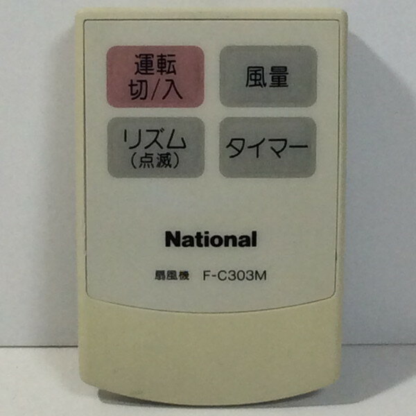 【中古】扇風機 リモコン National ナショナル F-C303M