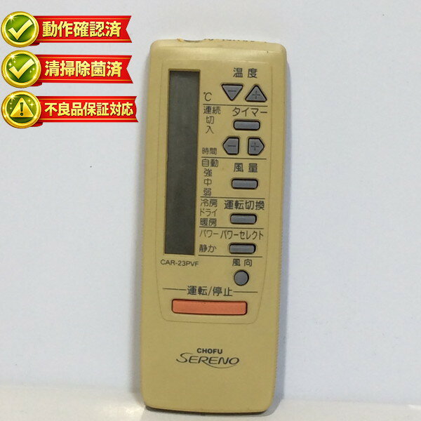 CAR-23PVF エアコン リモコン CHOFU 長府 【中古】 【動作確認済 初期不良保証】