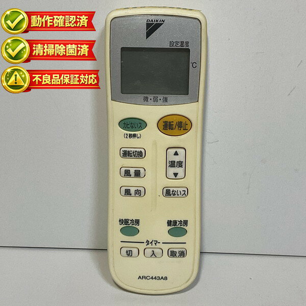 ARC443A8 ダイキン エアコン リモコン 【中古】 【動作確認済 初期不良保証】