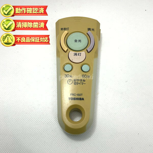 FRC-150T TOSHIBA　東芝 照明 リモコン ■■ 【中古】 【動作確認済 初期不良保証】